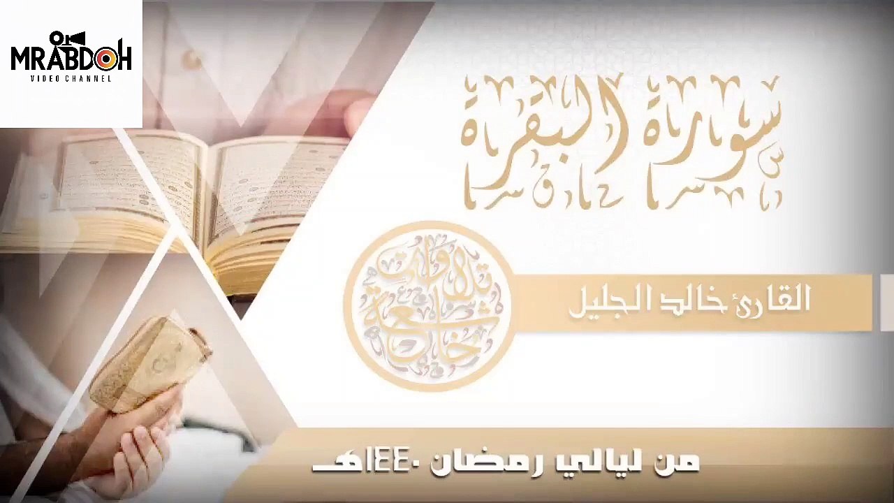 سوره البقرة بصوت القارئ خالد الجليل  Surat Al Baqarah recited by Khaled Al Jalil