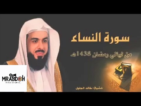 سورة النساء بصوت القارئ خالد الجليل Surat An Nisa recited by Khaled Al Jalil