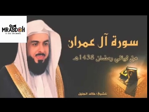 سورة آل عمران بصوت القارئ خالد الجليل Surah Al Imran recited by Khaled Al Jalil
