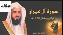 سورة آل عمران بصوت القارئ خالد الجليل  Surah Al Imran recited by Khaled Al Jalil