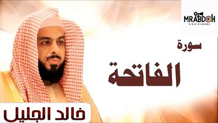 سورة الفاتحة بصوت القارئ خالد الجليل  Surat Al-Fatihah recited by Khaled Al Jalil
