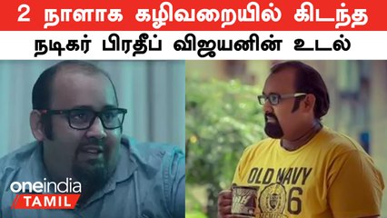 2 நாளாக கழிவறையில் கிடந்த நடிகர் பிரதீப் விஜயனின் உடல்! தலையில் காயங்கள் ஏன்? | Oneindia tamil