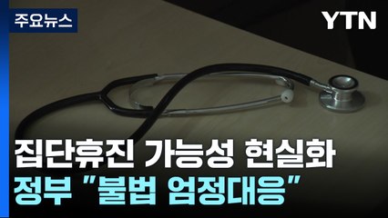 의협 "교수들도 단일대오"...정부 "불법 엄정 대응" / YTN