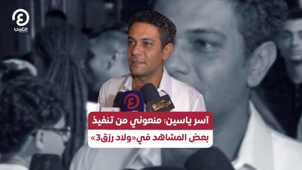 آسر ياسين: منعوني من تنفيذ بعض المشاهد في«ولاد رزق 3»