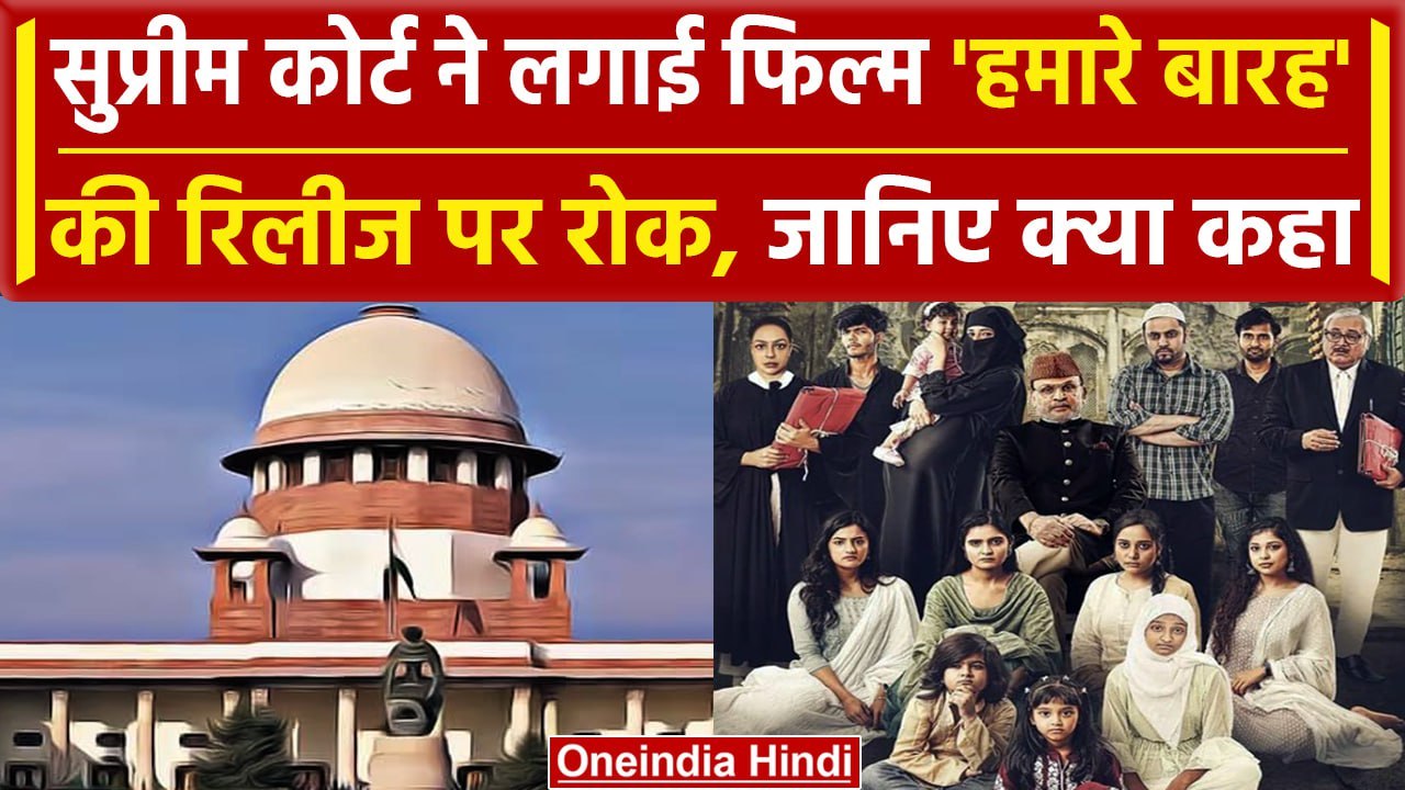 Supreme Court on Hamare Baarha: सुप्रीम कोर्ट ने 'हमारे बारह' की रिलीज पर लगाई रोक | वनइंडिया हिंदी