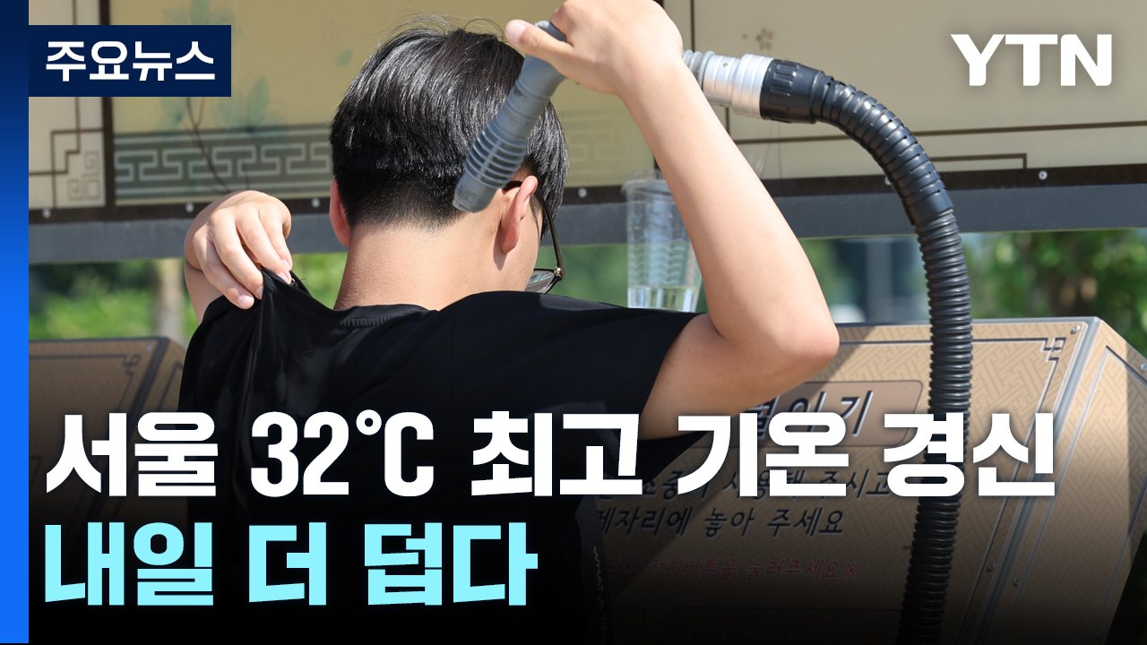 [날씨] "내일 서울 33℃ 더위 절정"...주말 비 내리며 주춤 / YTN