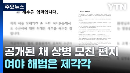 채 상병 어머니 편지, 여야 흔들었지만...해법은 제각각 / YTN