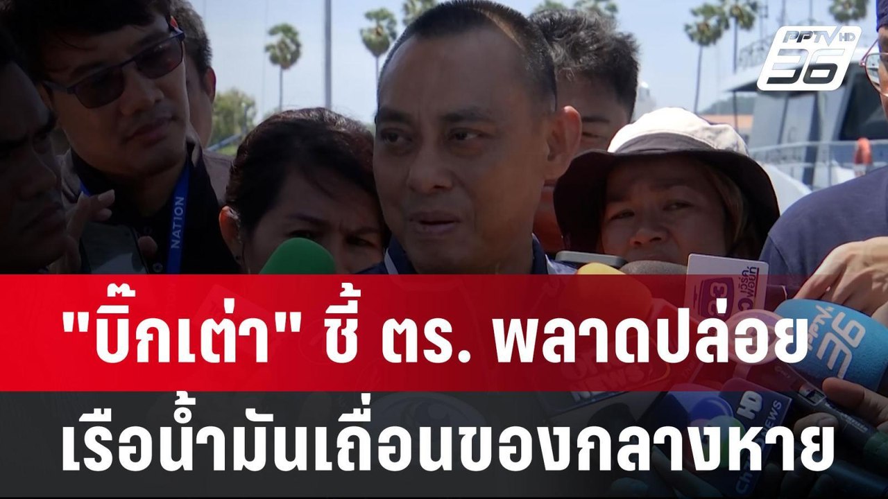 "บิ๊กเต่า" ชี้ ตร. พลาดปล่อยเรือน้ำมันเถื่อนของกลางหาย | เข้มข่าวค่ำ | 12 มิ.ย. 67