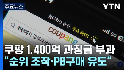 '검색 순위 조작' 쿠팡에 1,400억 과징금..."로켓배송 중단될 수도" 강력 반발 / YTN