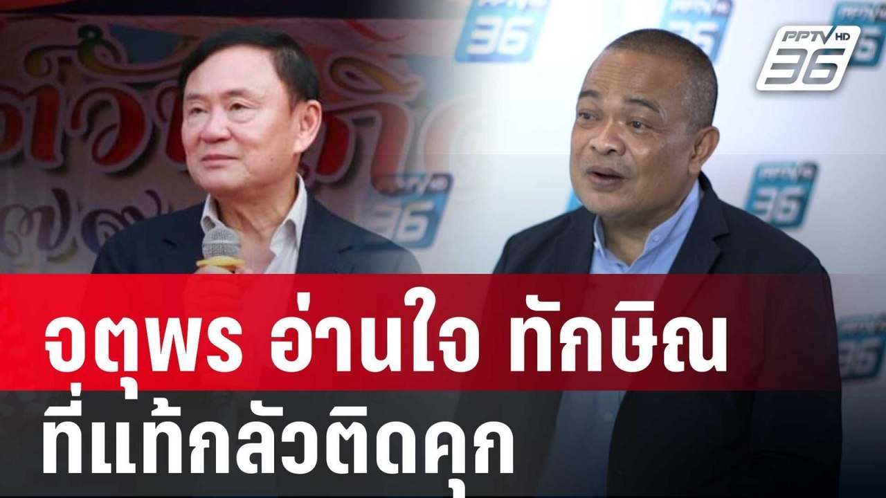 จตุพร อ่านใจ ทักษิณ ดูเหมือนมั่นใจที่แท้กลัวติด...