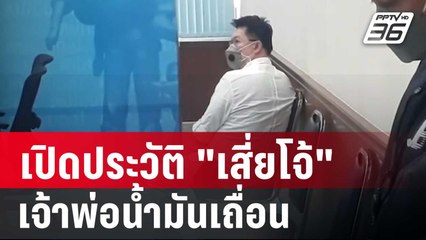 เปิดประวัติ "เสี่ยโจ้"เจ้าพ่อค้าน้ำมันเถื่อน  โยงเรือของกลางหาย 3 ลำ? | เข้มข่าวค่ำ | 13 มิ.ย. 67