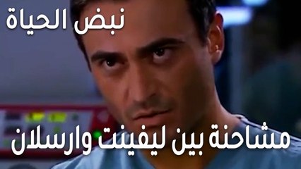 نبض الحياة الحلقة 21 - مشاحنة بين ليفينت وارسلان