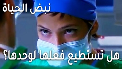 نبض الحياة الحلقة 21 - هل تستطيع فعلها لوحدها؟