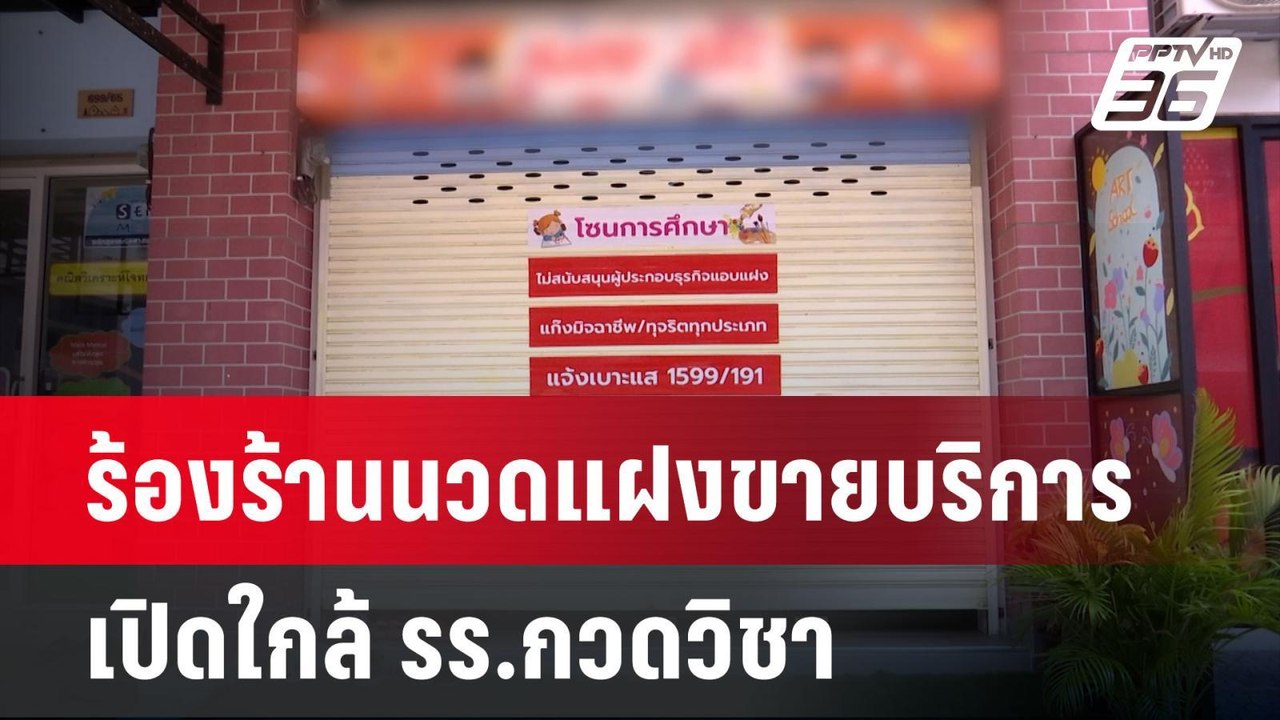 ร้องร้านนวดแฝงขายบริการเปิดใกล้ รร.กวดวิชา | เข...