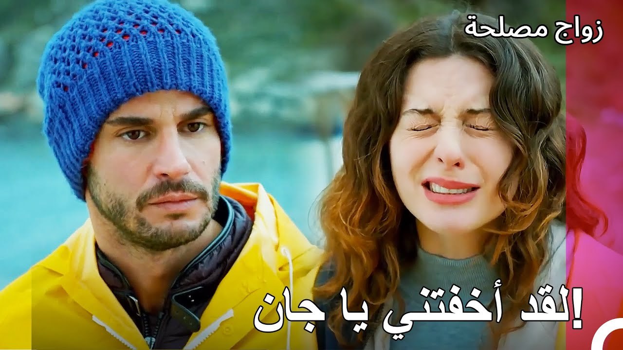 حاولت عائشة غول الهروب من جان - زواج مصلحة الجز...
