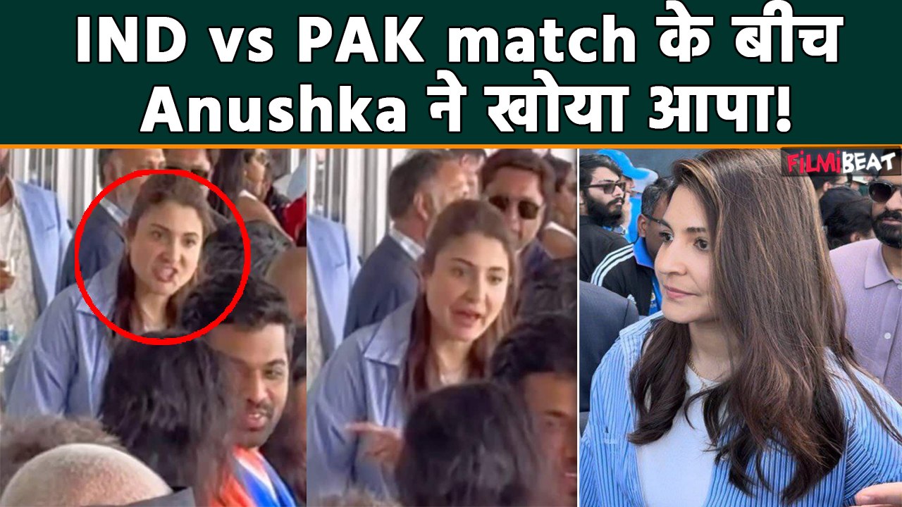 Anushka Sharma को IND Vs PAK Match में आया गुस्सा? video हुई Viral, Fans बोले- Virat का रंग चढ़...!