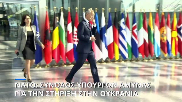 Νέο σχέδιο βοήθειας για την Ουκρανία στο τραπέζι της συνόδου των υπουργών Άμυνας του ΝΑΤΟ