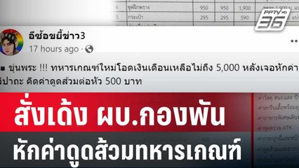 สั่งเด้ง ผบ.กองพัน สั่งหักค่าดูดส้วมทหารเกณฑ์ | เข้มข่าวค่ำ | 13 มิ.ย. 67