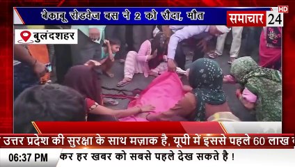 Bulandshahr: बेकाबू रोडवेज बस में दो को रौदा, मौत
