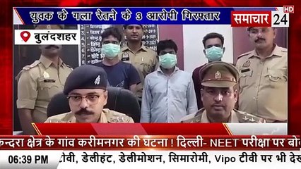 Bulandshahr: युवक के गला रेतने के तीन आरोपी गिरफ्तार
