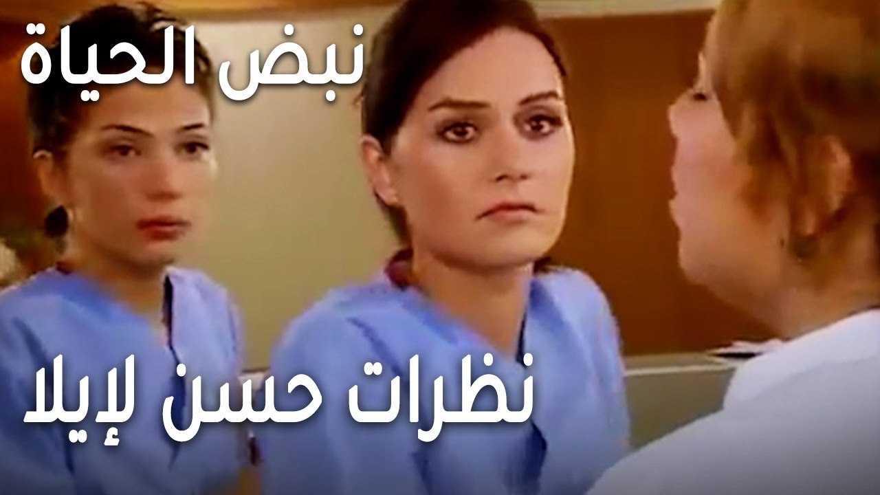 نبض الحياة الحلقة 21 - نظرات حسن لإيلا