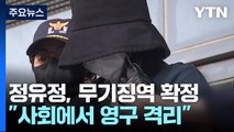 '과외 앱 살인' 정유정, 대법원에서 무기징역 확정 / YTN