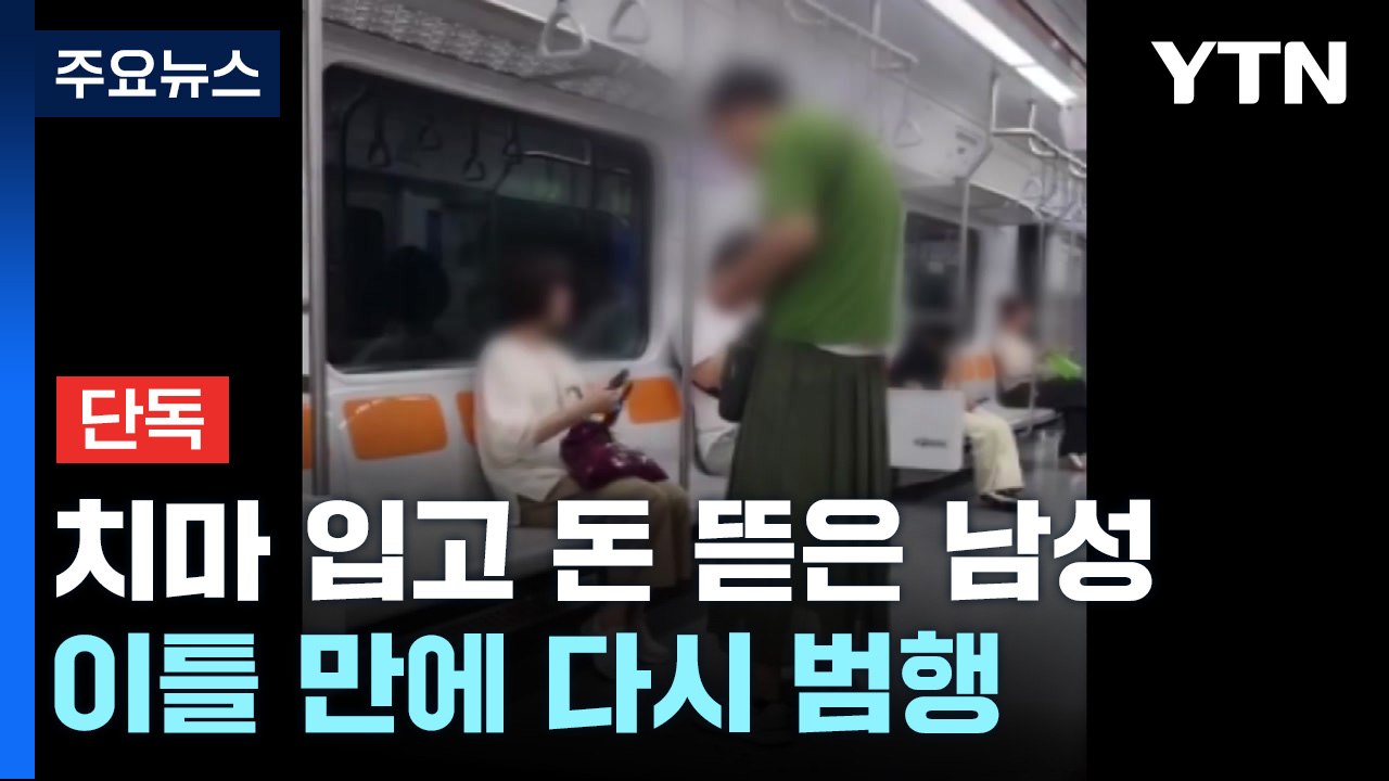 [단독] 치마 입고 지하철서 '돈 뜯은' 남성...또 범행하다 덜미 / YTN