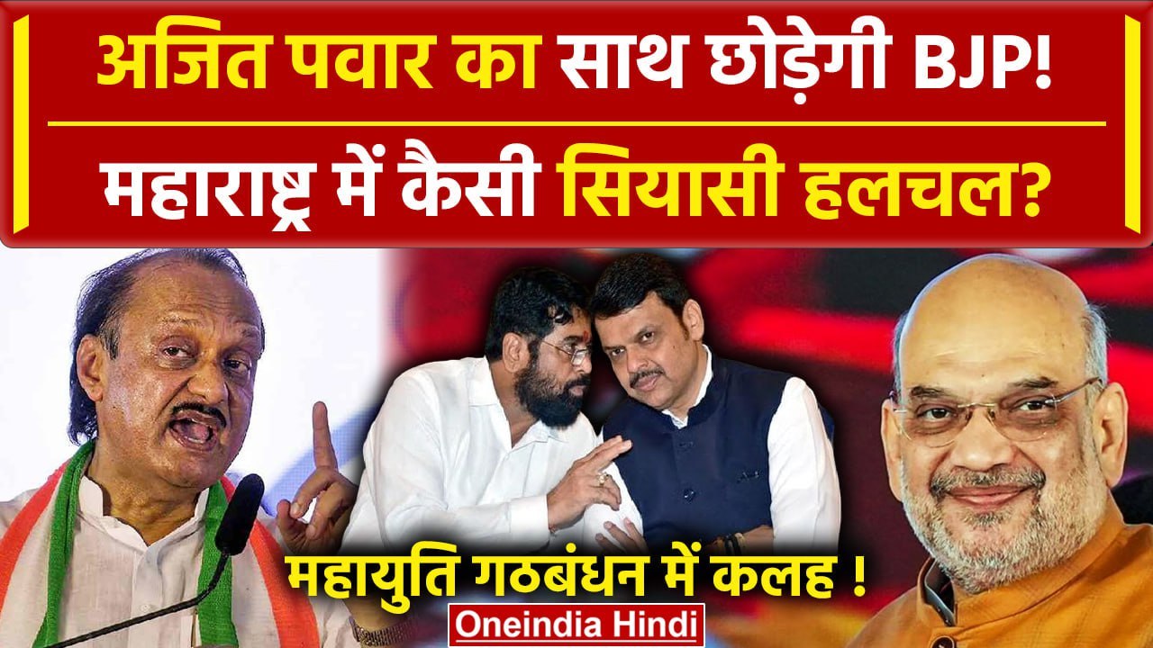Maharashtra Politics: Ajit Pawar का BJP छोड़ेगी साथ! | Lok Sabha Election Results | वनइंडिया हिंदी