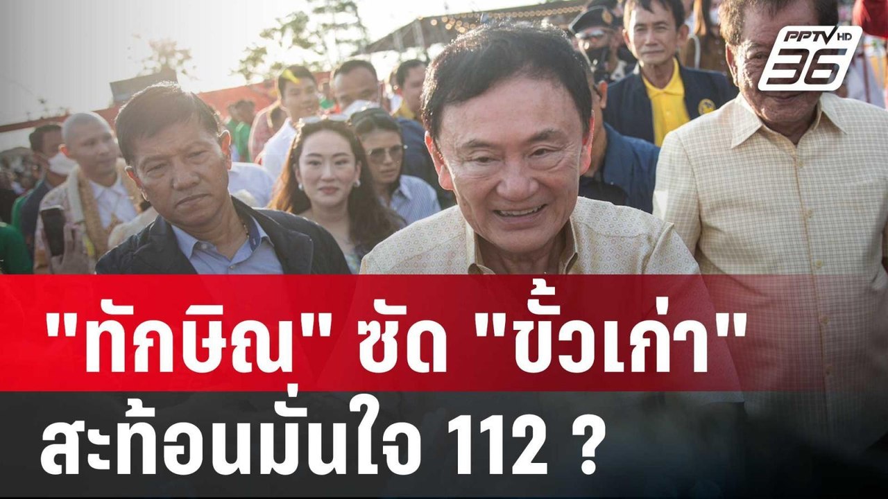 "ทักษิณ" ซัด "ขั้วเก่า" สะท้อนมั่นใจ 112 ? | ลึ...
