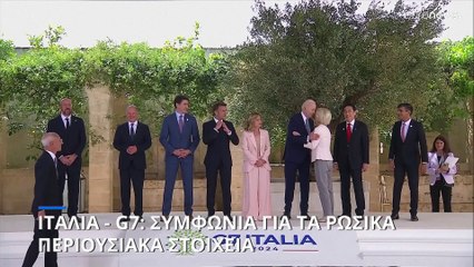 G7-Ιταλία: Πρεμιέρα με συμφωνία για χρήση παγωμένων ρωσικών περιουσιακών στοιχείων