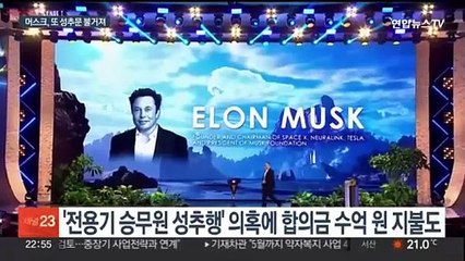 또 터진 '머스크 성추문'…70조원대 스톡옵션 보상안에는 청신호