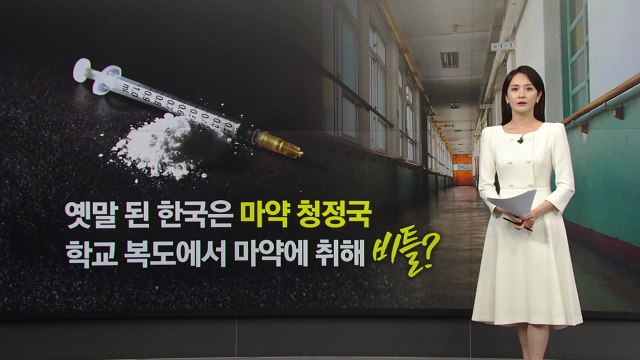 중학생이 마약에 취해 비틀 비틀 ...학교까지 덮친 마약 [앵커리포트] / YTN