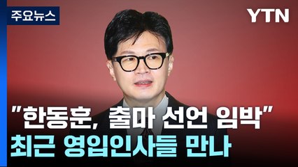 "한동훈 출마 선언, 다음 주 넘기진 않을 듯" / YTN