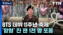 BTS 데뷔 11주년...더위 뚫고 모인 전 세계 '아미' / YTN