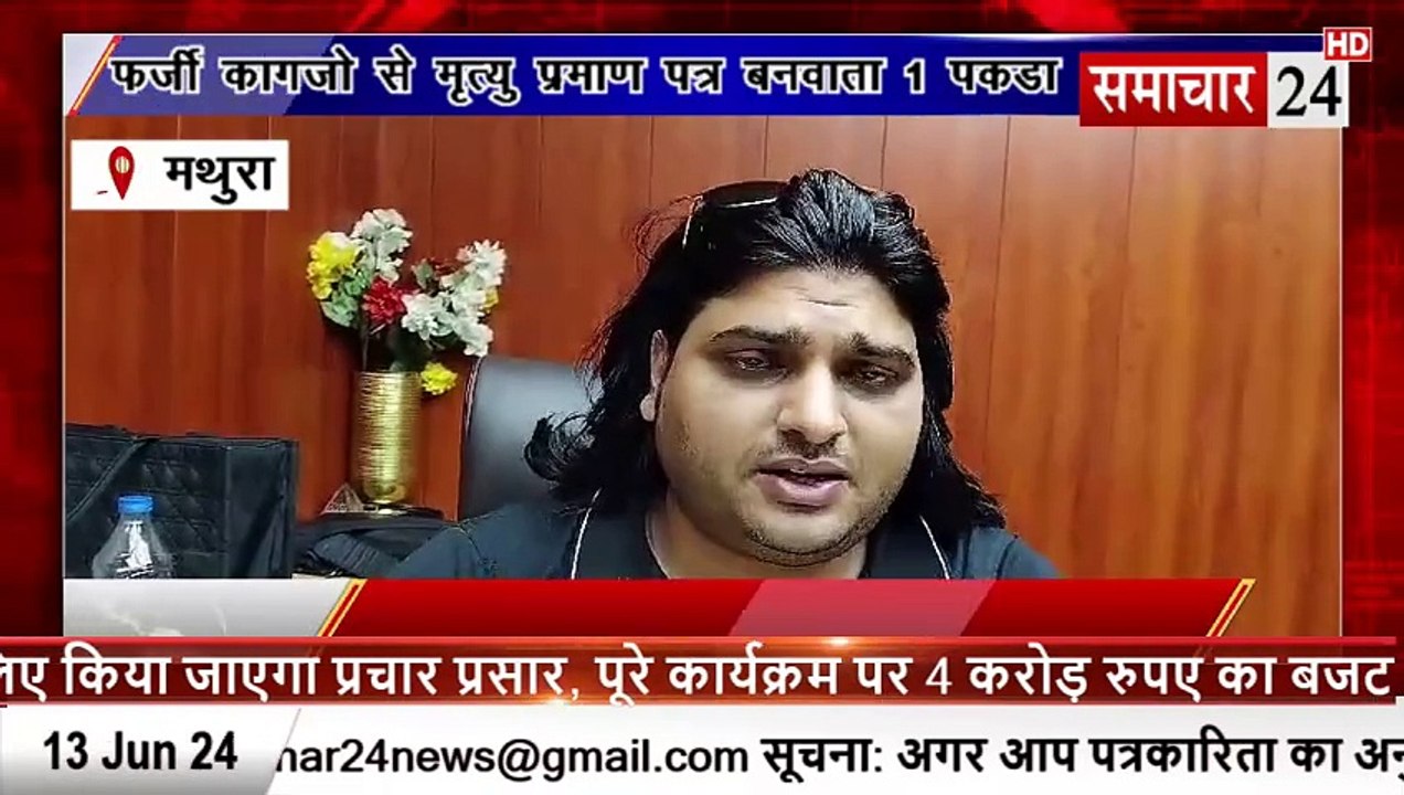 Mathura: राया में संगी हॉस्पिटल के फर्जी कागजों से मृत्यु प्रमाण पत्र बनवाने वाला एक पकड़ा, 1 फरार