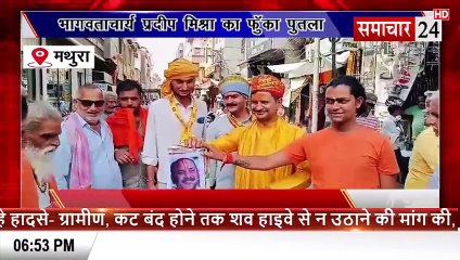 Mathura: हिंदूवादी संगठनों ने फूंका भागवताचार्य प्रदीप मिश्रा का पुतला