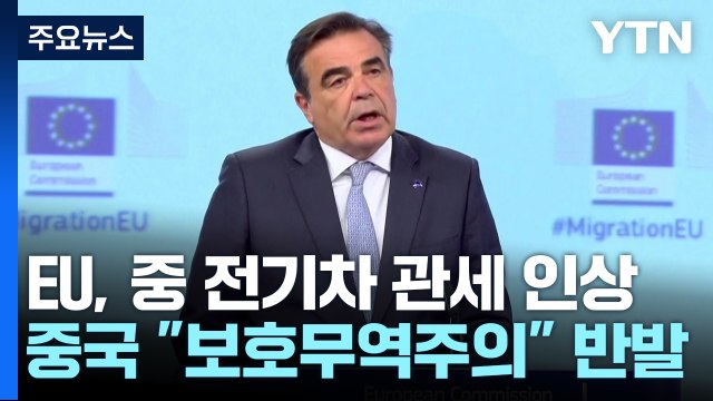EU도 중국 전기차에 '관세 폭탄'...中 보호무역 강력 반발 / YTN