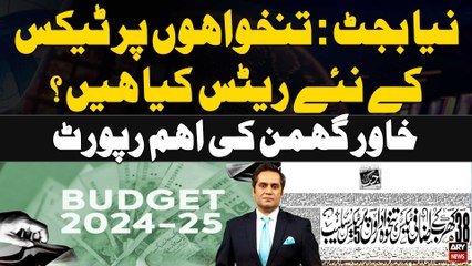 Pakistan increases income tax rates for salaried class - Khawar Ghumman's Report