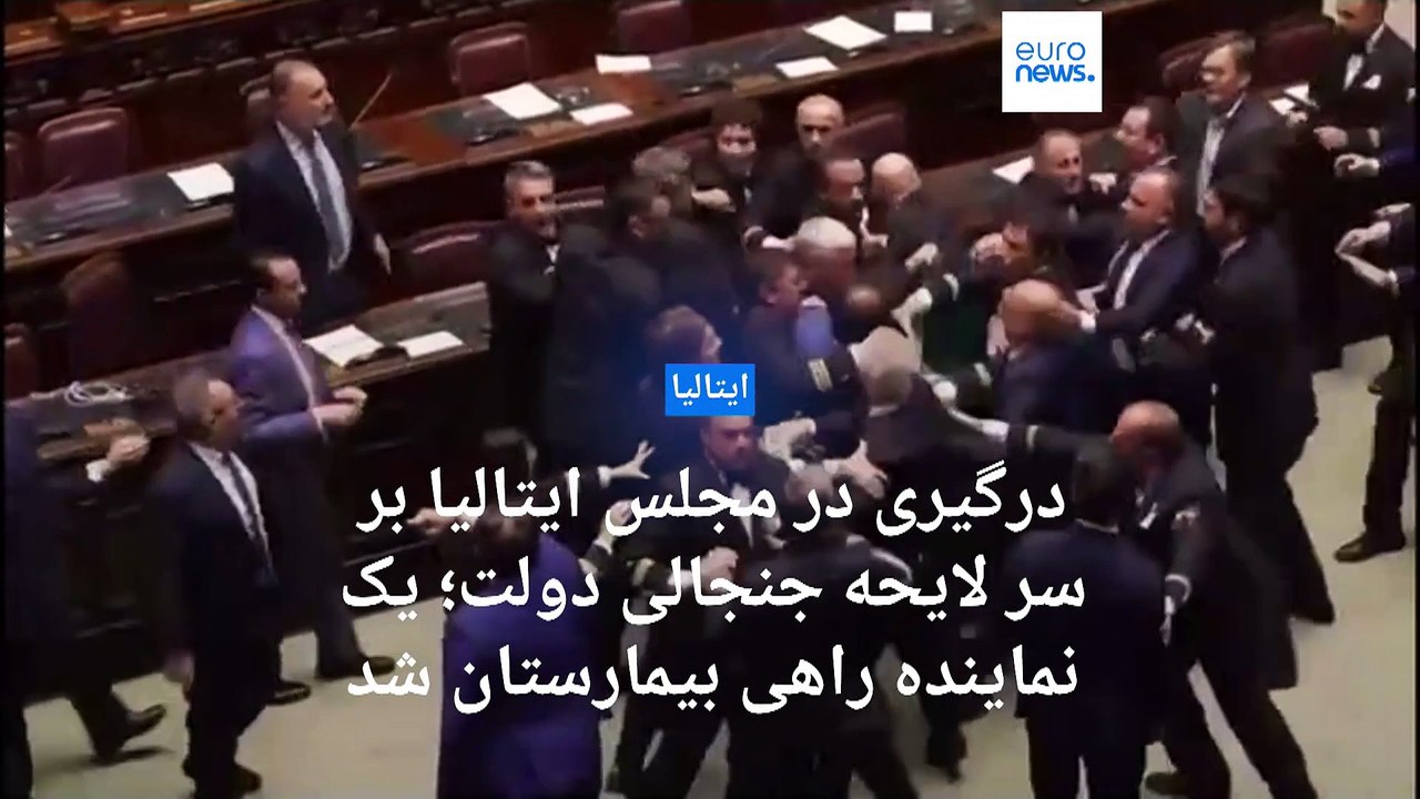 درگیری در مجلس ایتالیا بر سر لایحه جنجالی دولت؛ یک نماینده راهی بیمارستان شد