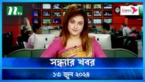 Shondhar Khobor | 13 June 2024 | NTV News | NTV Latest News Update