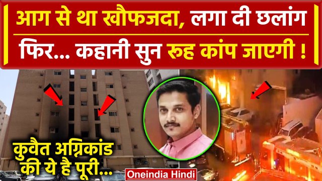 Kuwait Fire Accident: आग से डरा था मजदूर, बिल्डिंग से लगा दी छलांग, 42 भारतीय मरे | वनइंडिया हिंदी