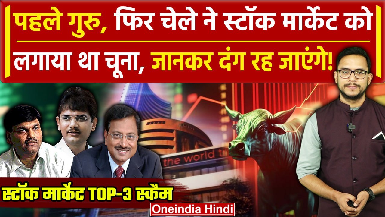 Biggest Scam in Stock Market: शेयर मार्केट के Top-3 बड़े घोटाले | Harshad Mehta | वनइंडिया हिंदी
