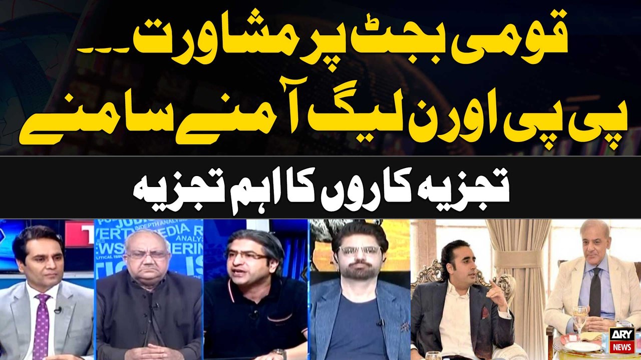 Budget 2024-25... PPP aur PMLN Amnay Samnay | Expert Analysis