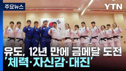 유도, 12년 만에 금메달 도전...'체력·자신감·대진' / YTN
