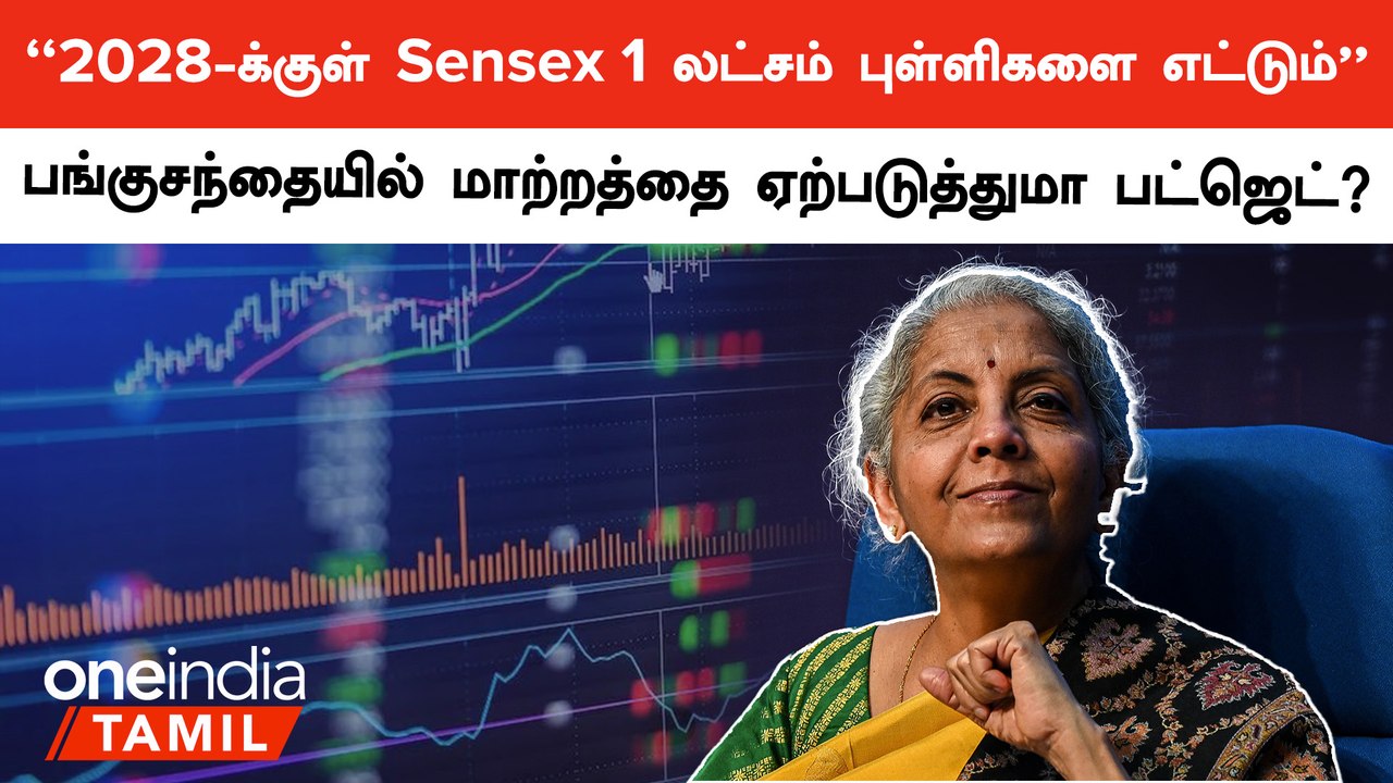 Nirmala Sitharaman Returns: Budget எதிர்பார்ப்பு Sensex புள்ளிகள் அதிகரிக்கும் சூழல்| Oneindia Tamil