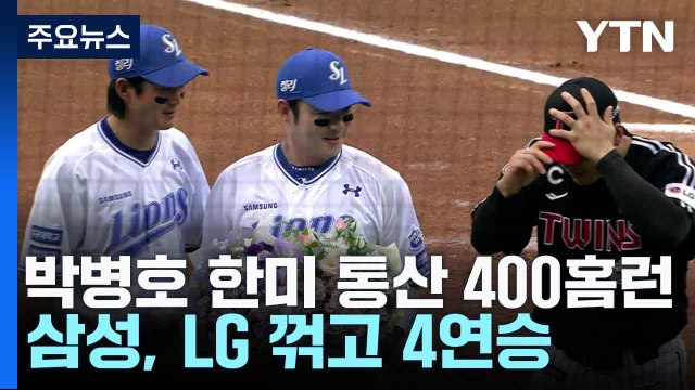 박병호 한미 통산 400홈런...삼성, LG 꺾고 4연승 / YTN