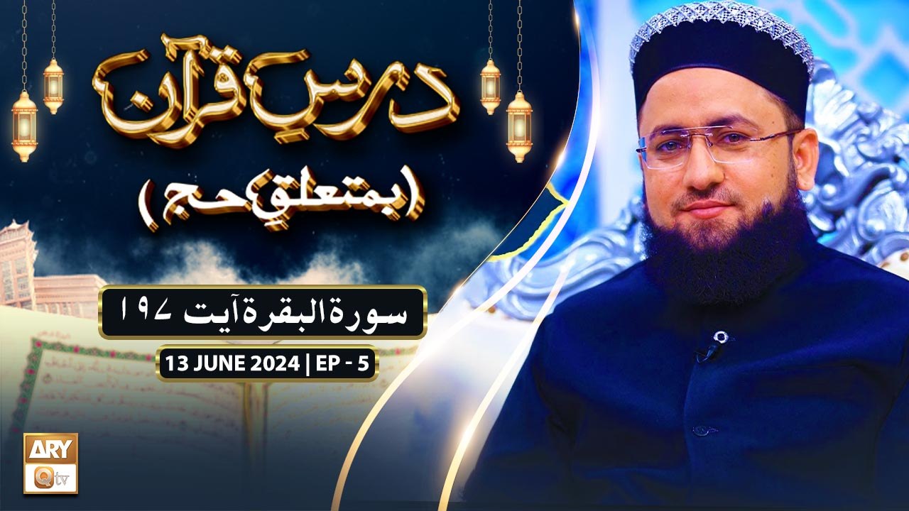 Dars e Quran (Be Mutaliq e Hajj) - EP 5 - Hajj Special 2024 - 13 June 2024 - ARY Qtv