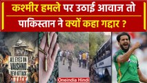 Jammu Kashmir Bus Hamla: Kashmir हमले की निंदा पर Pakistan में कहा गद्दार | Reasi | Doda | वनइंडिया