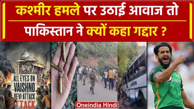 Jammu Kashmir Bus Hamla: Kashmir हमले की निंदा पर Pakistan में कहा गद्दार | Reasi | Doda | वनइंडिया