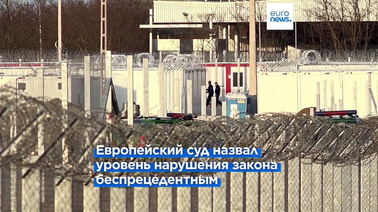 Суд ЕС оштрафовал Венгрию на 200 миллионов евро за "чрезвычайно серьезное" нарушение правил предоставления убежища